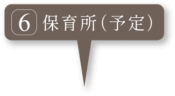 保育所（予定）