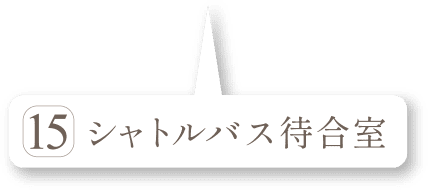シャトルバス待合室
