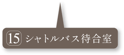 シャトルバス待合室