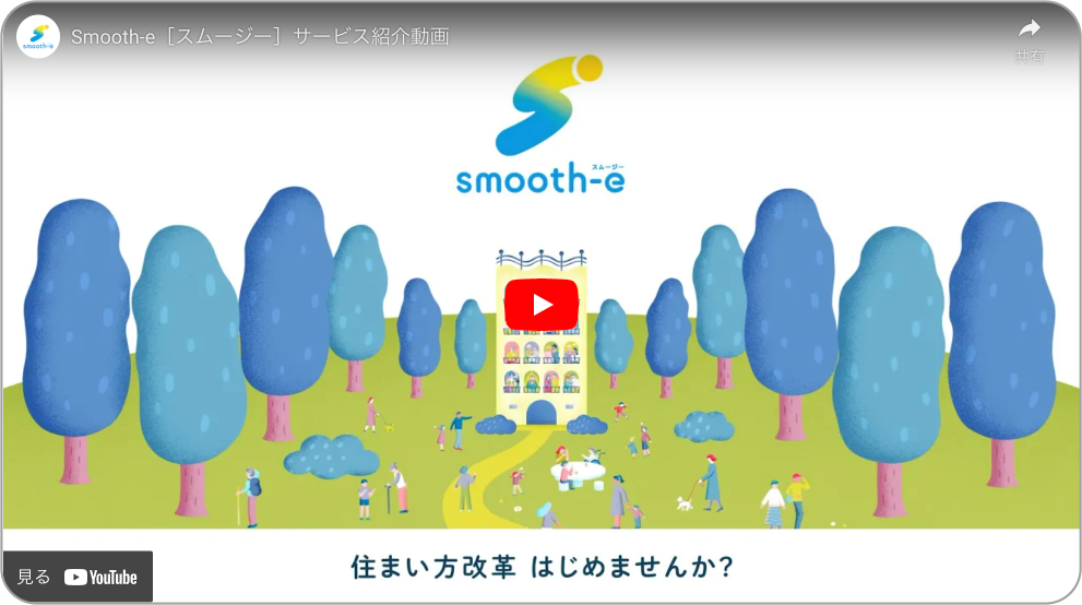 Smooth-e［スムージー］サービス紹介動画