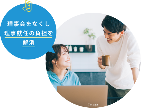 理事会をなくし理事就任の負担を解消