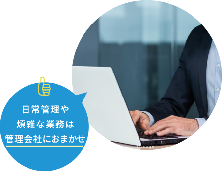 日常管理や煩雑な業務は管理会社におまかせ