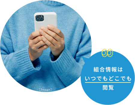 組合情報はいつでもどこでも閲覧
