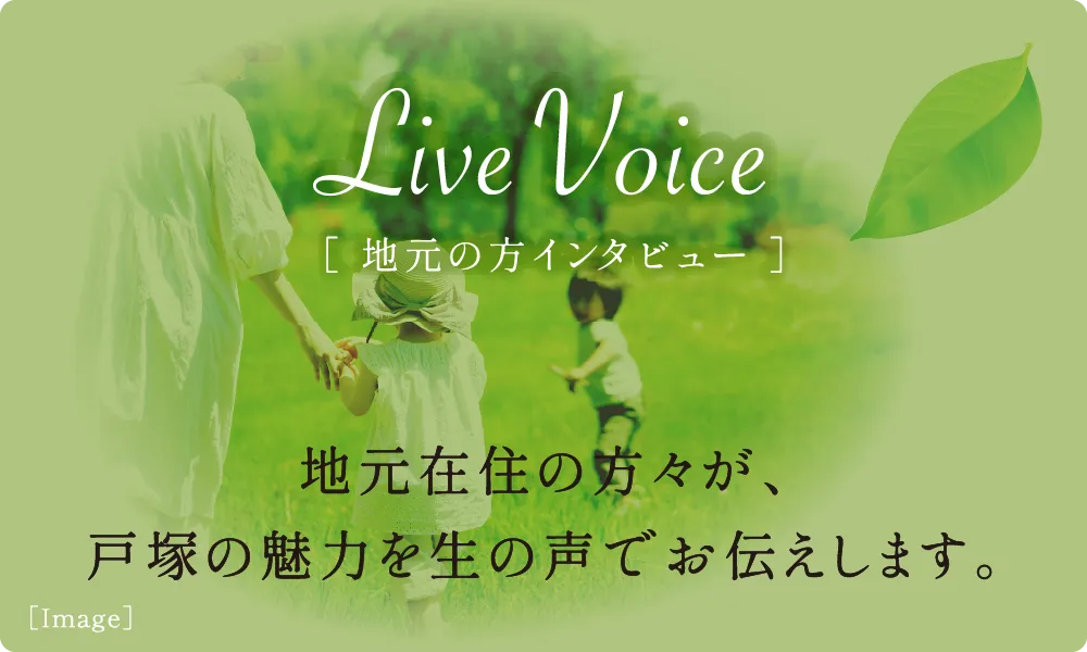 ［ 地元の方のインタビュー ］ 