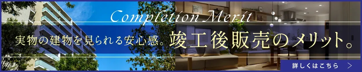 竣工後販売のメリット