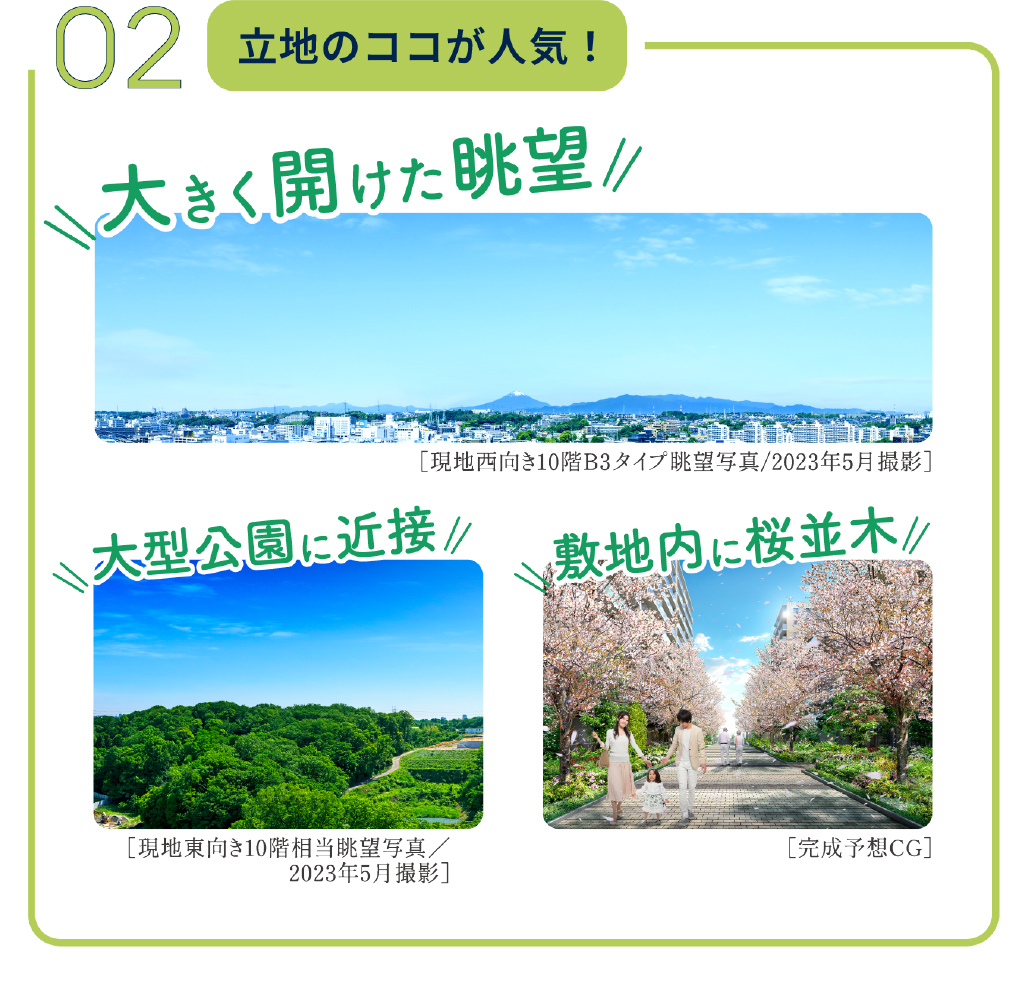 02 立地のココが人気！ 大きく開けた眺望 大型公園に近接 敷地内に桜並木