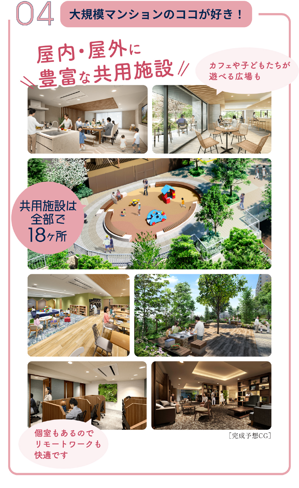 04 大規模マンションのココが好き！ 屋内・屋外に豊富な共用施設「カフェや子どもたちが遊べる広場も」「共用施設は全部で18ヶ所」「個室もあるのでリモートワークも快適です」
