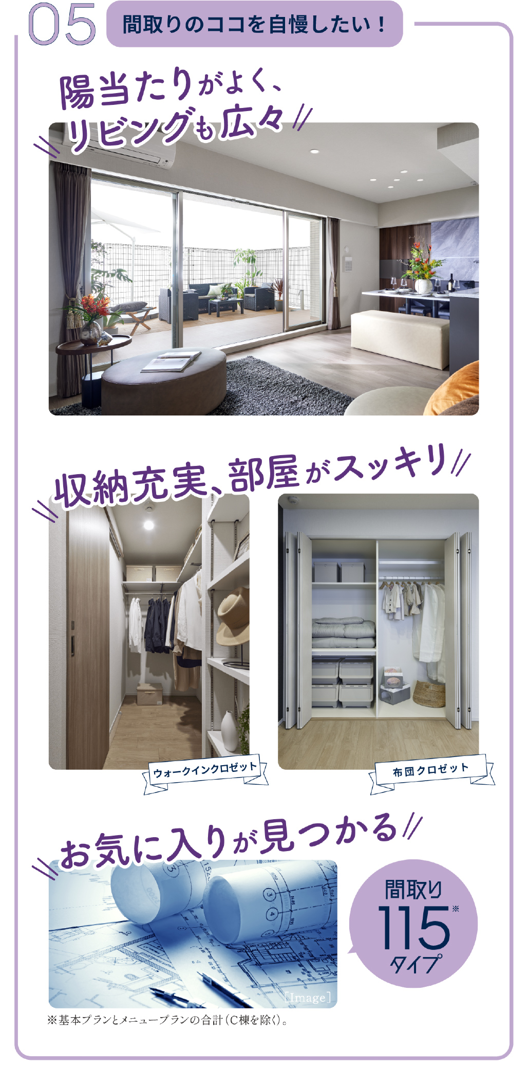 05 間取りのココを自慢したい！ 陽当たりがよく、リビングも広々 収納充実、部屋がスッキリ お気に入りが見つかる「間取り115タイプ※。」※基本プランとメニュープランの合計（C棟を除く）