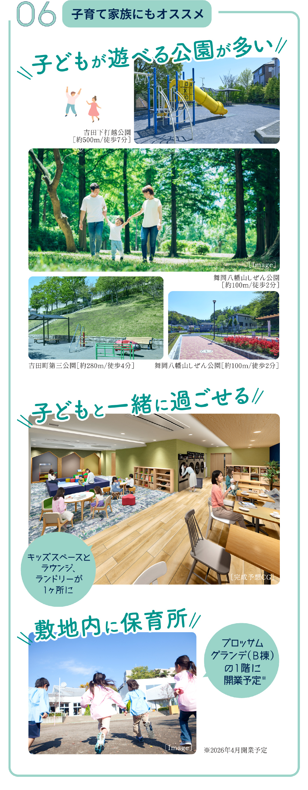 06 子育て家族にもオススメ 子どもが遊べる公園が多い 子どもと一緒に過ごせる「キッズスペースとラウンジ、ランドリーが1ヶ所に」 敷地内に保育所「ブロッサムグランデ（B棟）の1階に開業予定※」※2026年4月開業予定